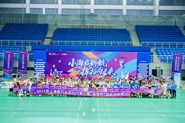 沪深策略 小海启新航 挥拍向未来——上海银行北京分行首届“启程杯”MBA羽毛球邀请赛圆满举办