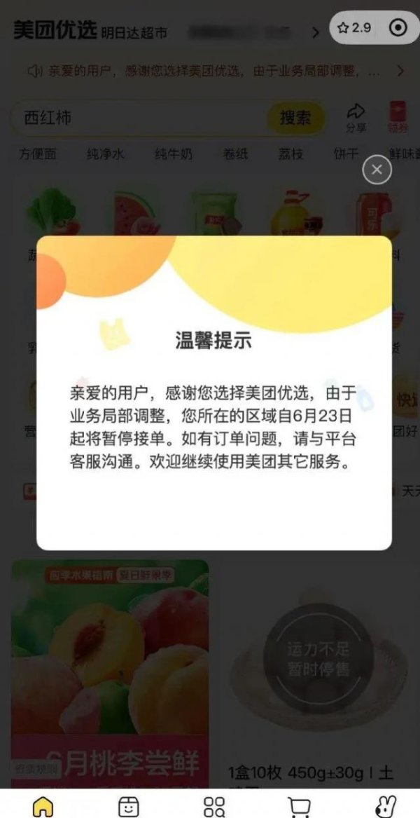 牛掌柜 美团优选App多地暂停接单