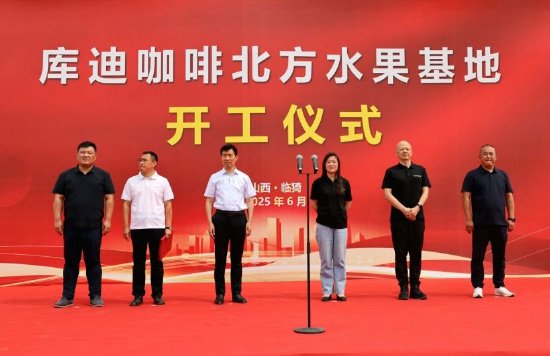 维海配资 库迪咖啡北方水果基地在山西临猗奠基动工